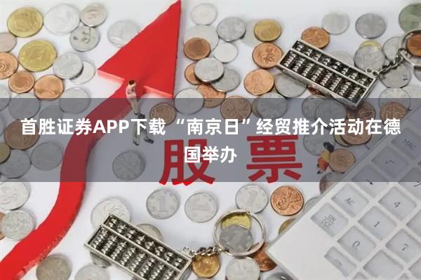 首胜证券APP下载 “南京日”经贸推介活动在德国举办