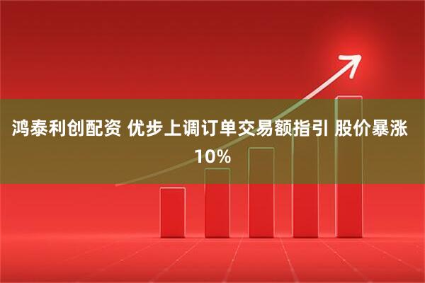 鸿泰利创配资 优步上调订单交易额指引 股价暴涨 10%